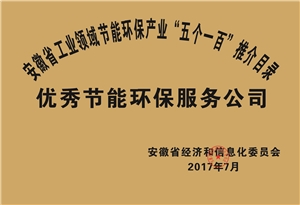 2017年度安徽省“五個(gè)一百”優(yōu)秀節(jié)能環(huán)保服務(wù)公司推介目錄