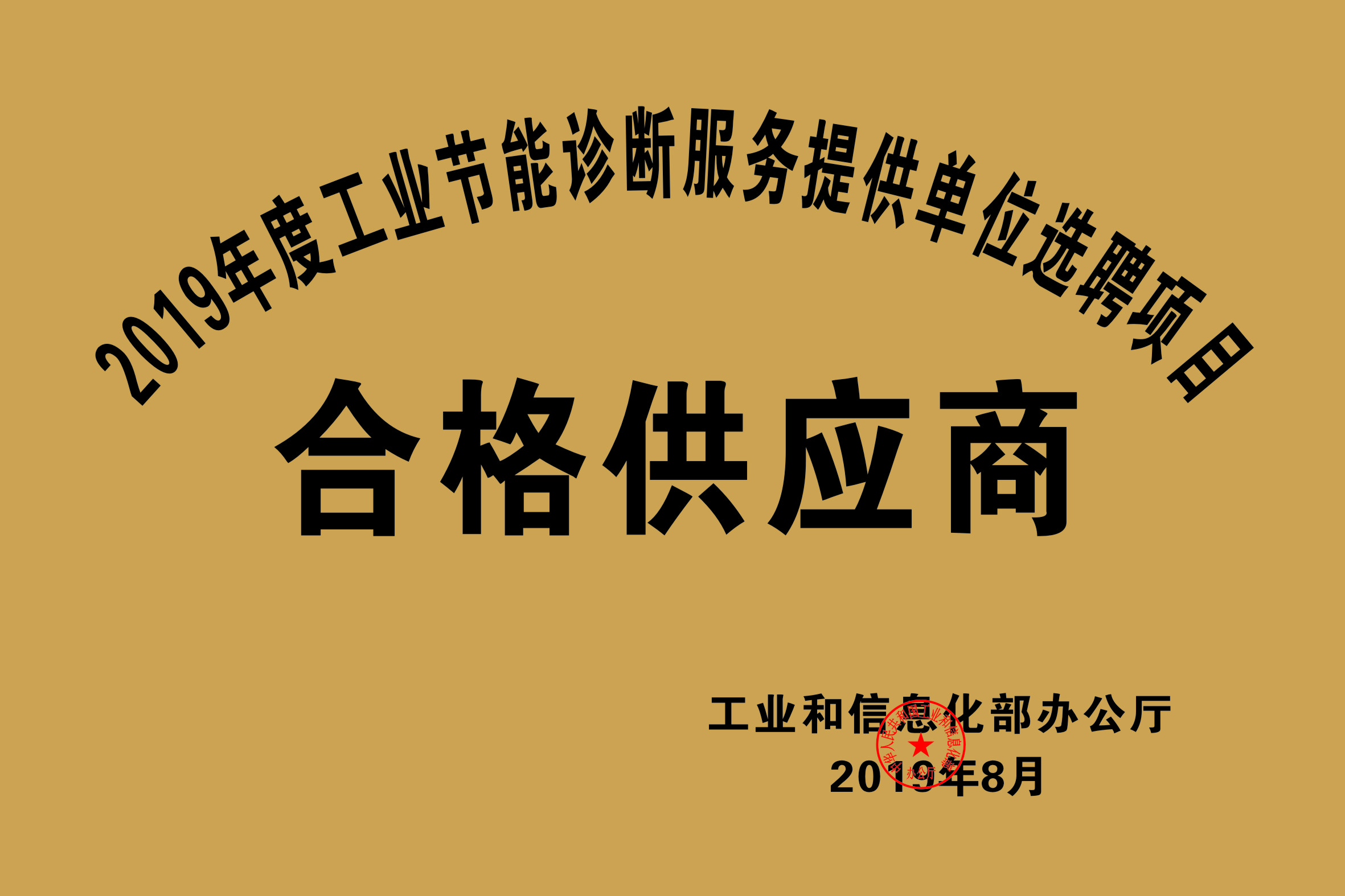 2019年度工業(yè)節(jié)能診斷服務提供單位選聘項目