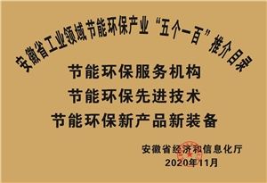 2020年安徽省工業(yè)節(jié)能環(huán)保產(chǎn)業(yè)“五個(gè)一百”推介目錄