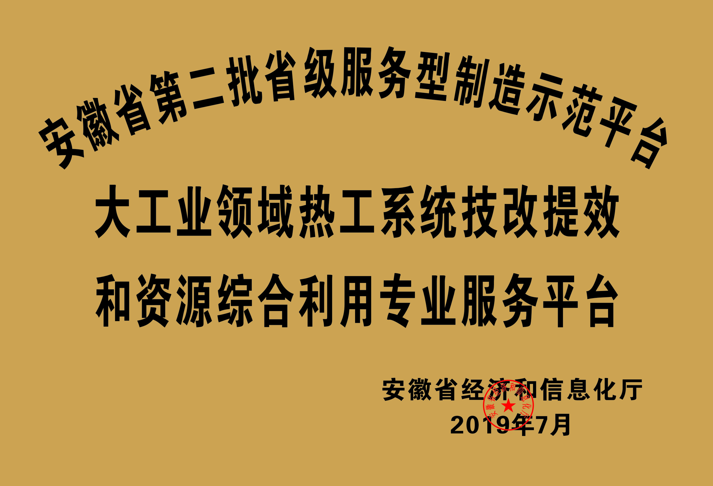 安徽省第二批省級服務(wù)性制造示范平臺(tái)